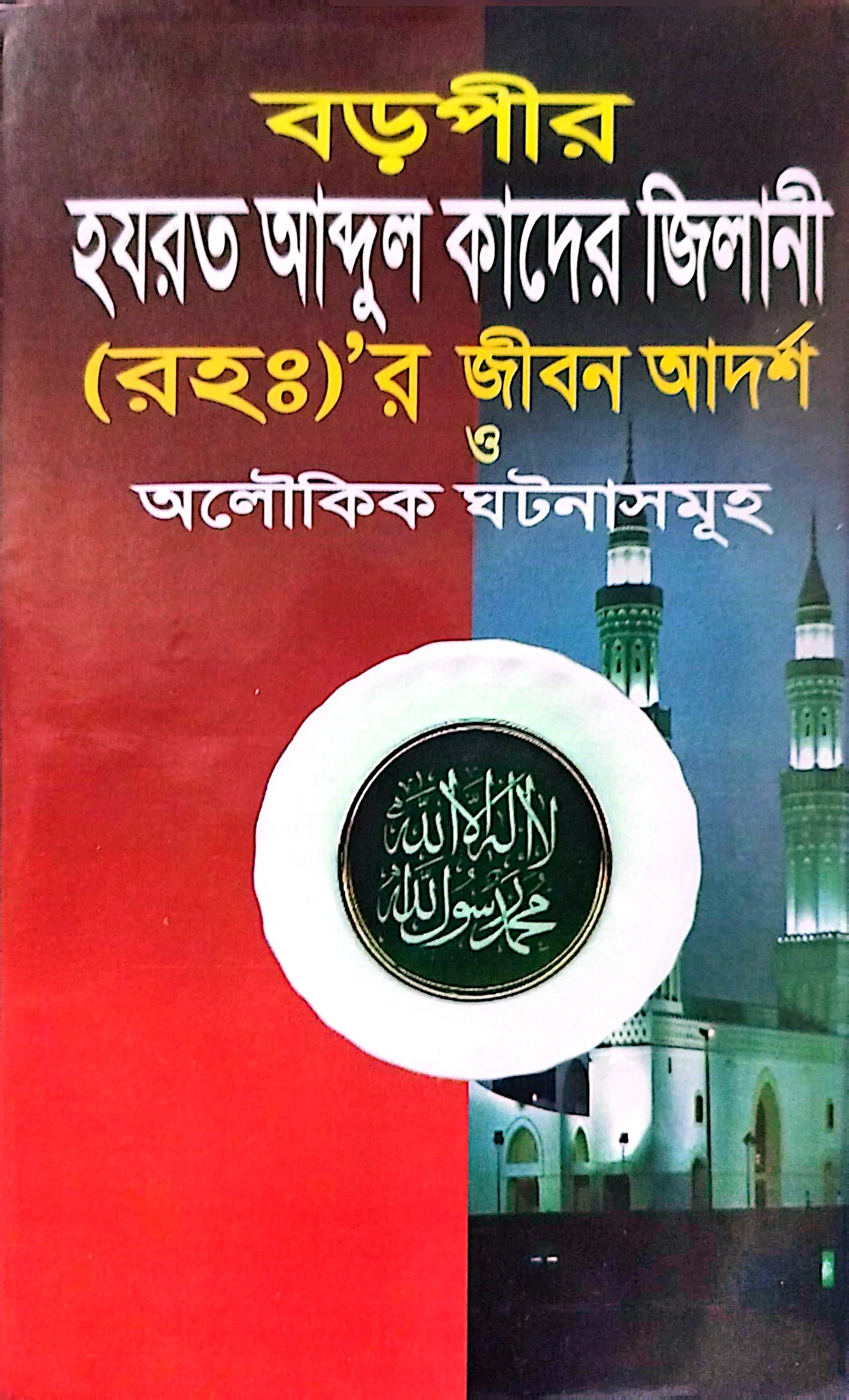 বড়পীর হযরত  আব্দুল কাদের জিলানী (র.)এর জীবন আদর্শ অলোকিক ঘটনা
